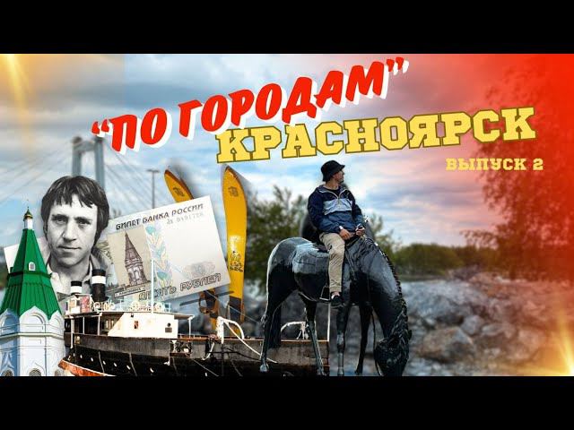 ПО ГОРОДАМ С DENTRO. КРАСНОЯРСК смотреть онлайн