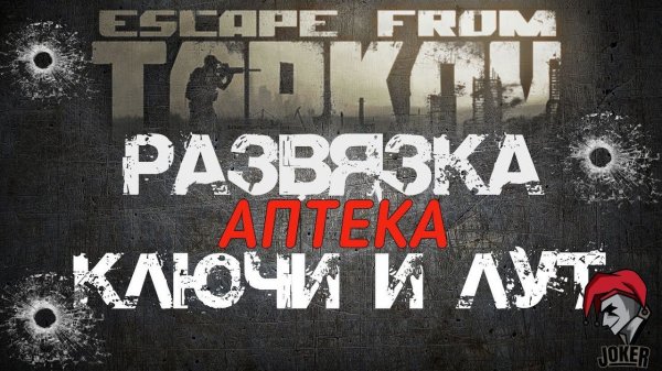 Escape from Tarkov. Развязка. Ключ от аптеки НекрусФарм в ТК Ультра