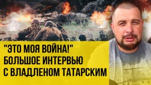 Владлен Татарский об истинных врагах России и что не так с освещением СВО