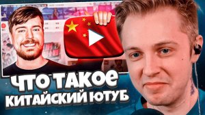 СТИНТ СМОТРИТ: Что такое КИТАЙСКИЙ ЮТУБ? | Обзор