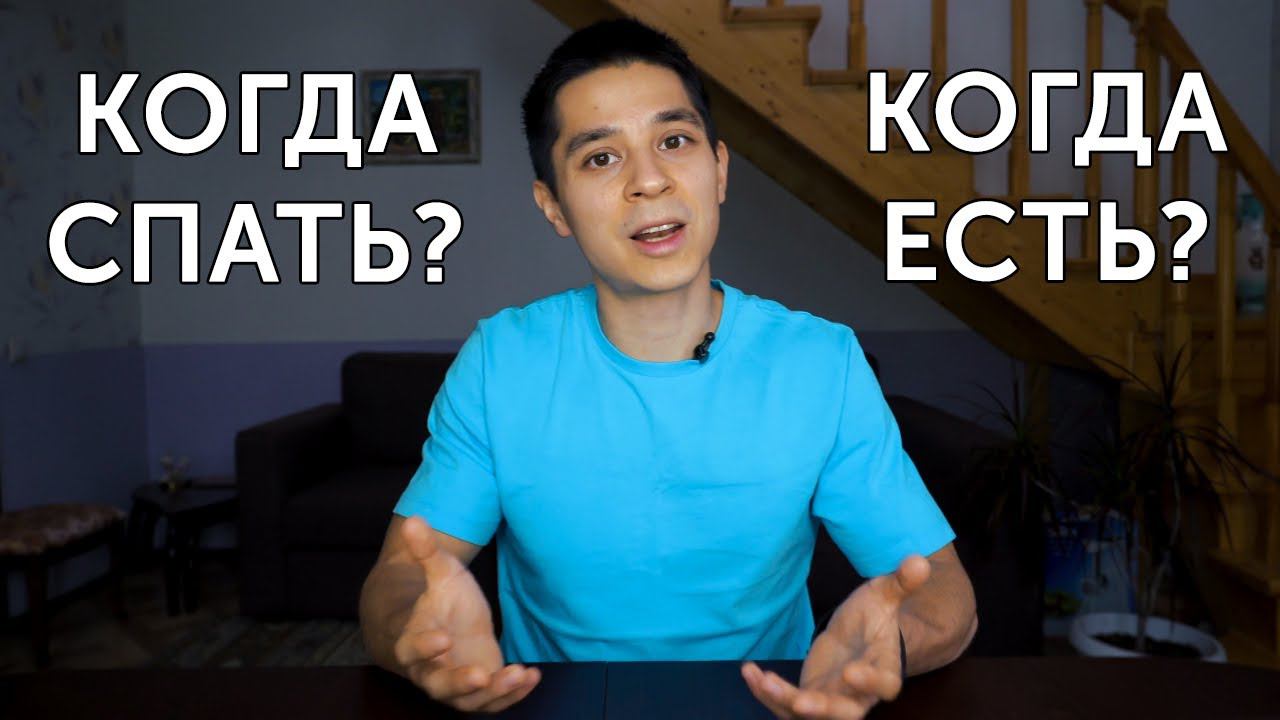 ИДЕАЛЬНЫЙ РЕЖИМ ДНЯ! Что такое циркадные ритмы и как быть здоровым? | neofit 67 смотреть онлайн