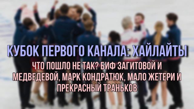Кубок Первого канала: хайлайты | Биф Загитовой и Медведевой, Кондратюк и прекрасный Траньков смотреть онлайн