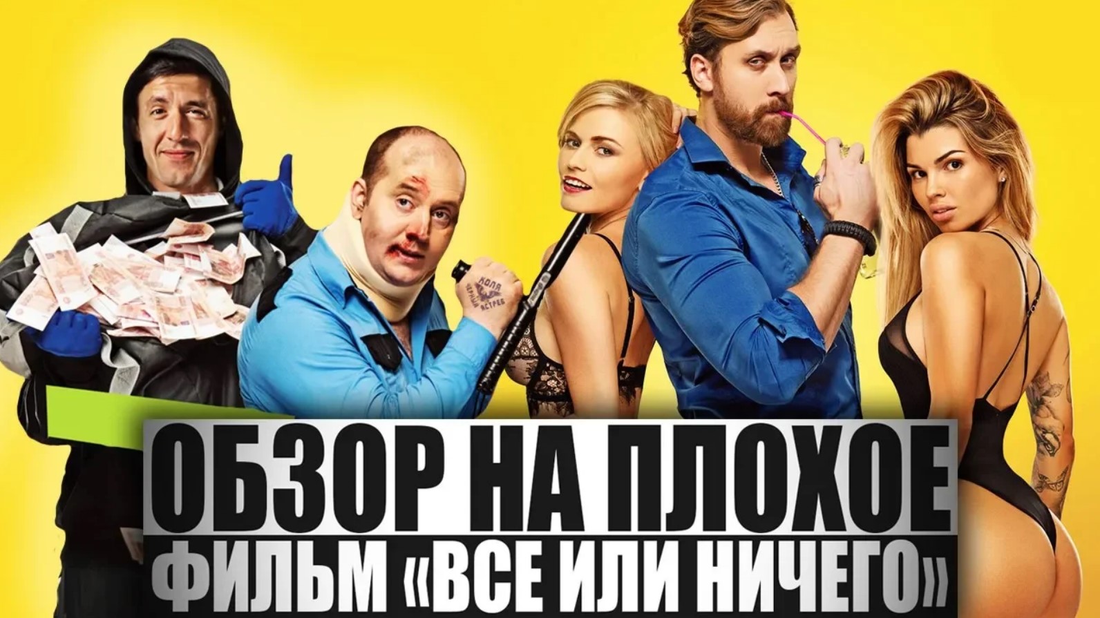 ОБЗОР НА ПЛОХОЕ - Фильм ВСЁ ИЛИ НИЧЕГО