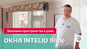 Раздвижное окно РЕХАУ INTELIO Slide_ экономия пространства дома и удобство эксплуатации