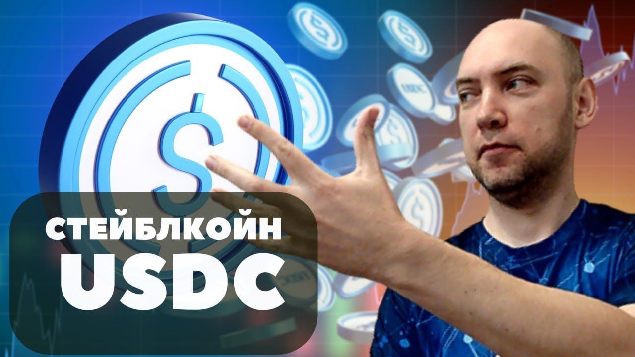 Что такое стейблкойн USDC? Душкин объяснит смотреть онлайн