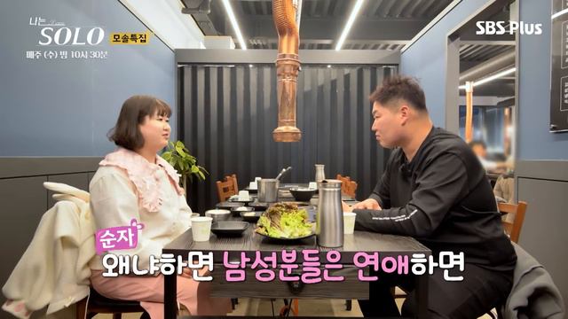 [#나는솔로] "나도 여자랍니다🎶" 사랑의 세레나데를 부르는 모솔 순자와 입꼬리를 숨기지 못하는 모솔 영철ㅣ나는솔로 SOLO EP.138ㅣSBS PLUSㅣ(수) 밤 10시 30분 смотреть онлайн