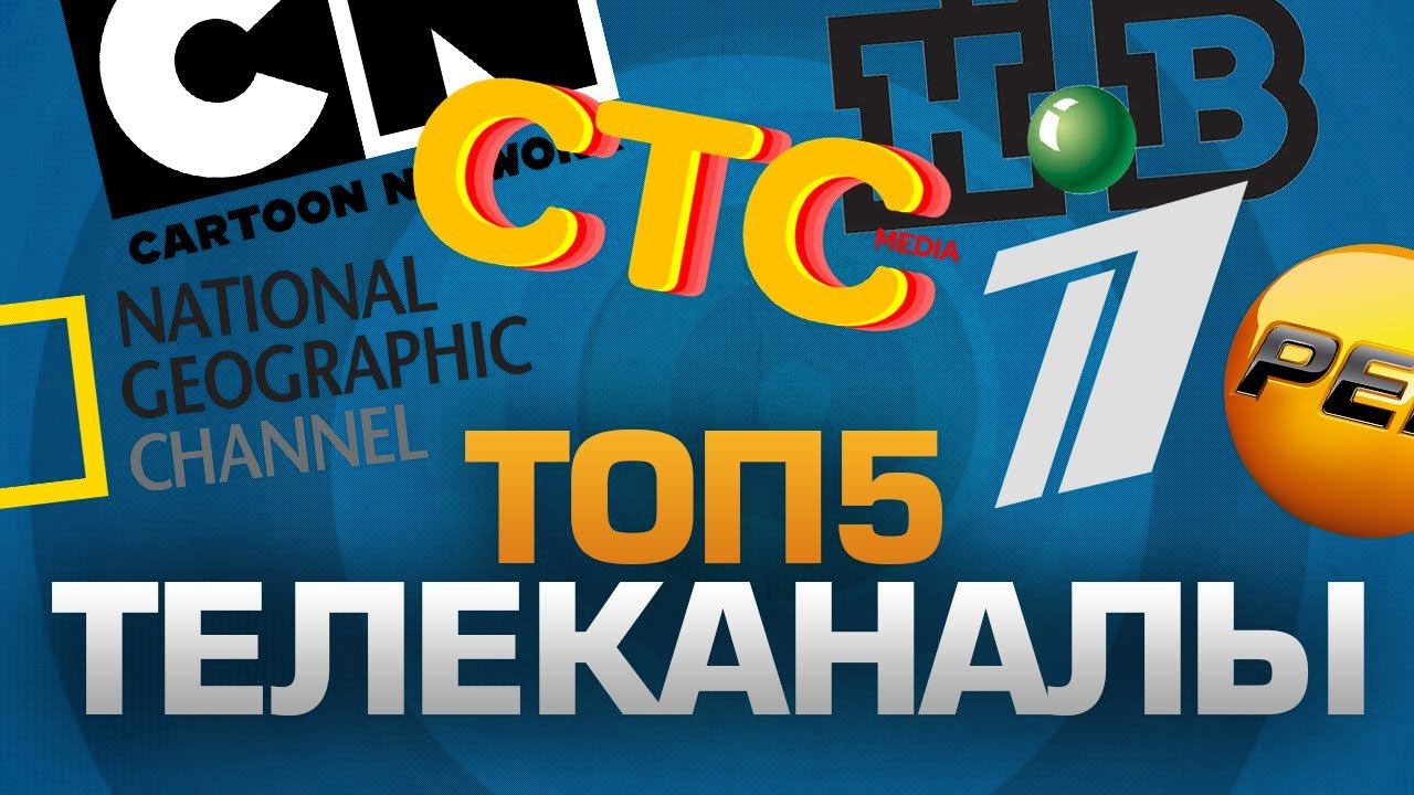 ТОП5 ТЕЛЕКАНАЛОВ