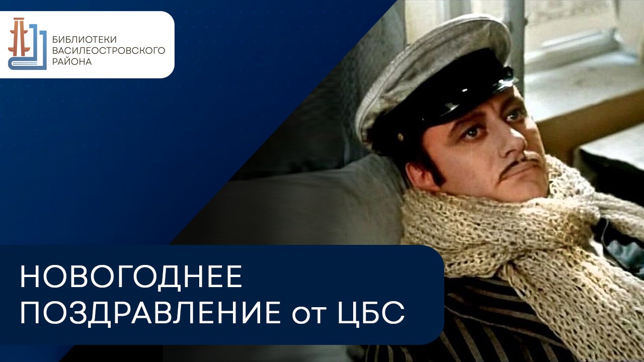 Новогоднее поздравление от Центральной библиотечной системы Василеостровского района смотреть онлайн