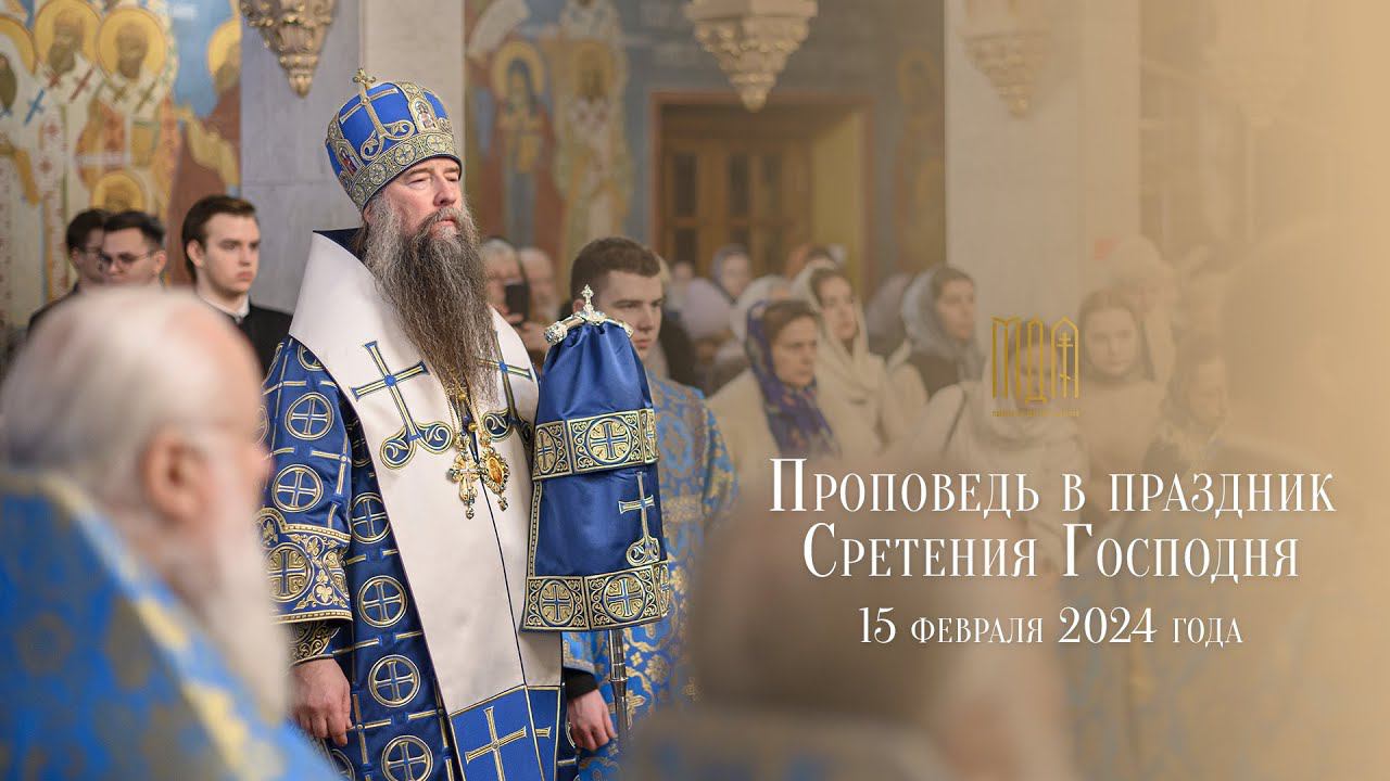 Проповедь в праздник Сретения Господня смотреть онлайн