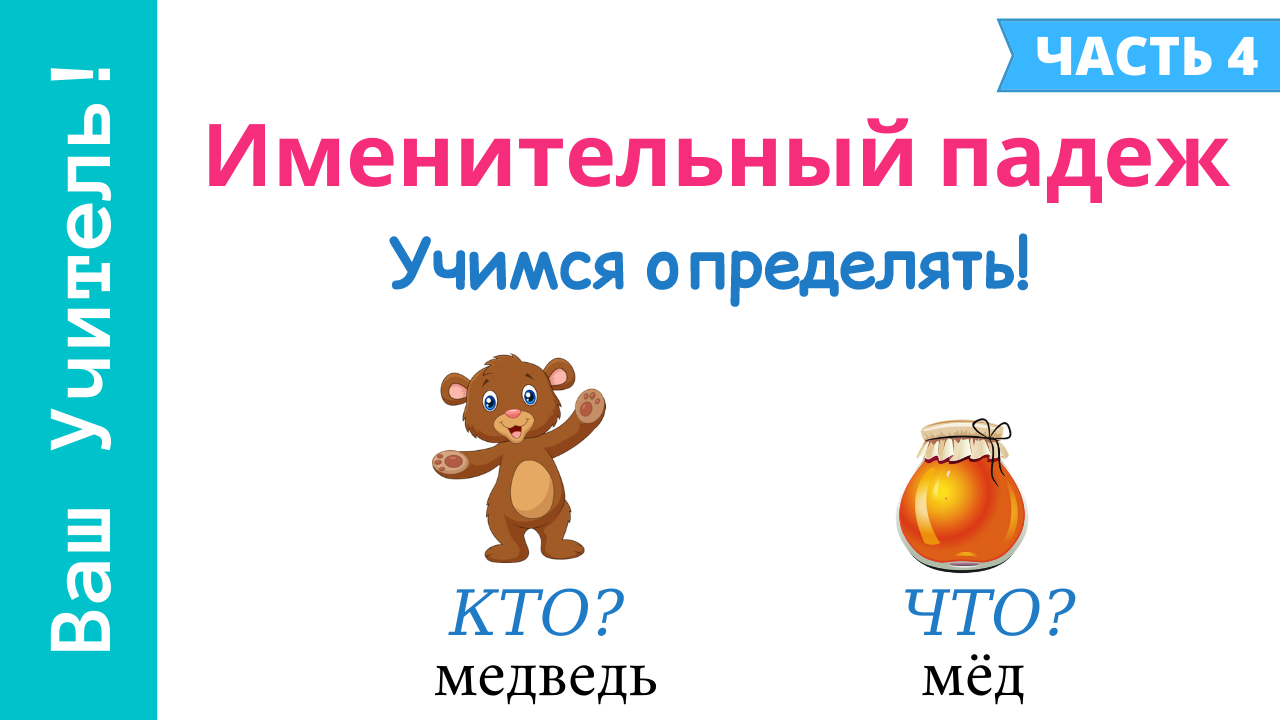 Именительный падеж. Как определить именительный падеж? смотреть онлайн