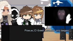 Реакция на Романа/Лололошку.//Роман, Эбардо, Джодах, Смотрящий//