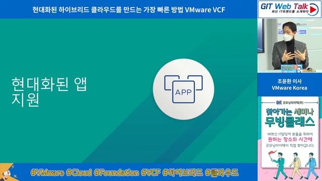 [제40회 GIT Web Talk(토크아이티_VMware)] '현대화된 하이브리드 클라우드를 만드는 가장 빠른 방법 VMware VCF смотреть онлайн
