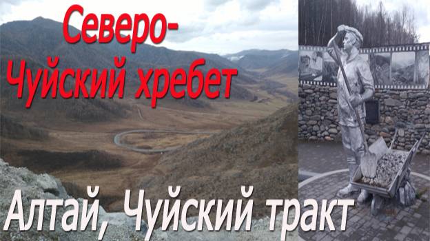 Алтай, Чуйский тракт, Северо-Чуйский хребет # Altai, Chuysky tract, North Chuysky ridge