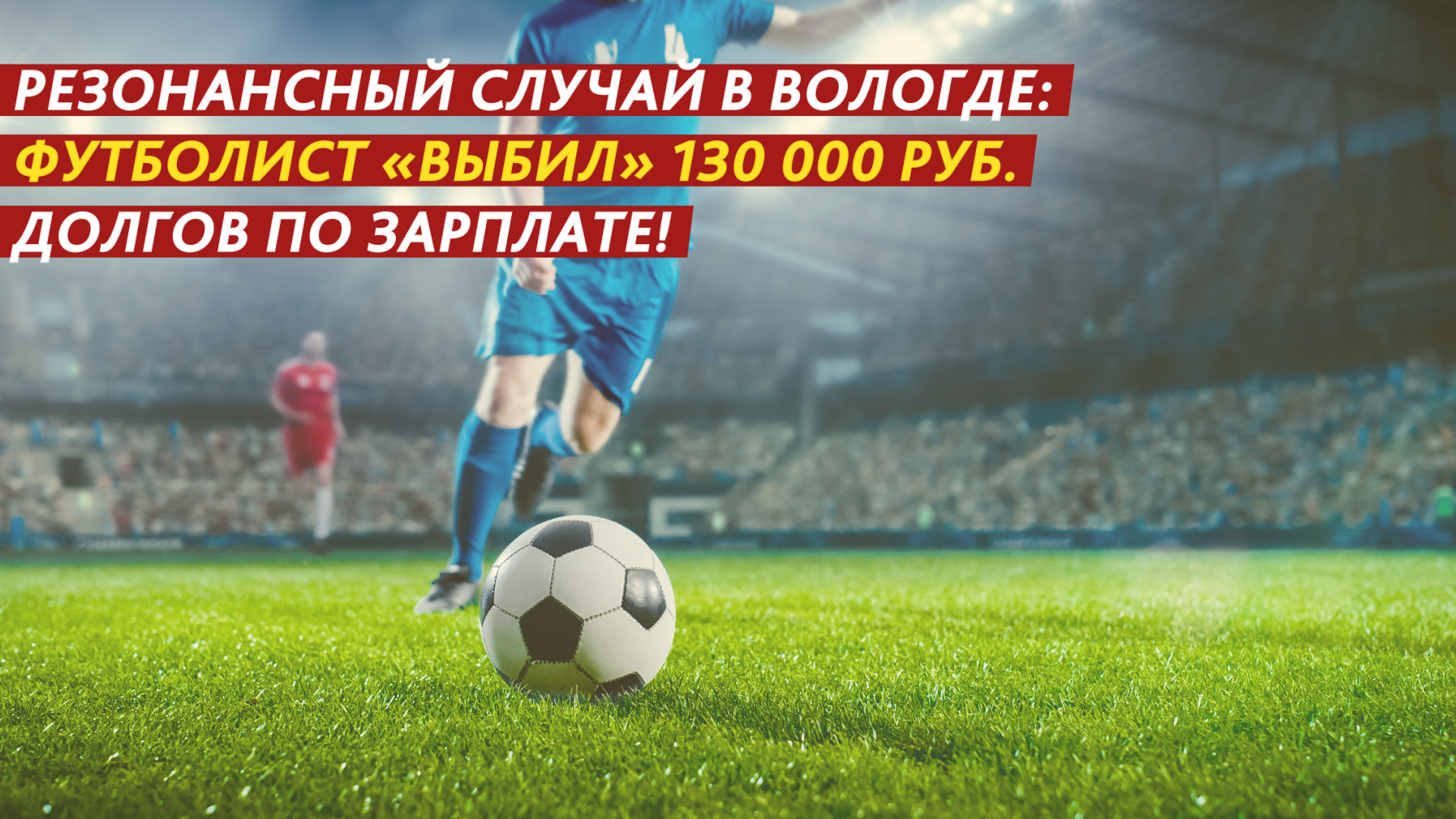 Резонансный случай: футболист «выбил» 130 000 рублей долгов по зарплате! смотреть онлайн