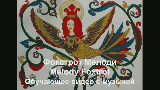 'Мелоди Фокстрот / Melodi Foxtrot . Обучающее видео с музыкой. смотреть онлайн