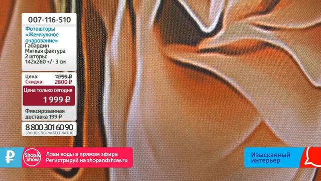 Комплект фотоштор «Жемчужное очарование». Shop & Show (Дом) смотреть онлайн