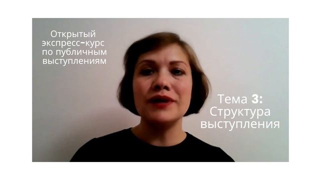 Экспресс-курс по публичным выступлениям. Модуль №3 "Структура выступления" смотреть онлайн