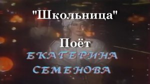 Школьница - Поёт Екатерина Семёнова