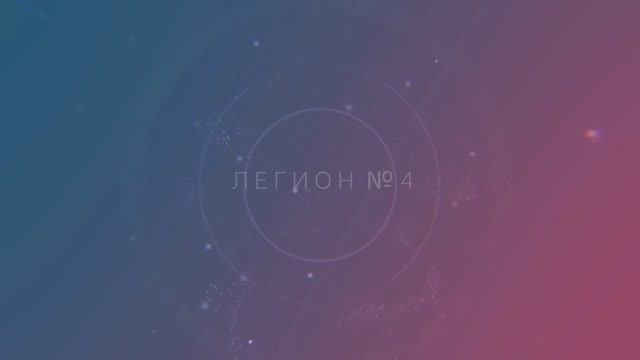 ЛЕГИОН № 4