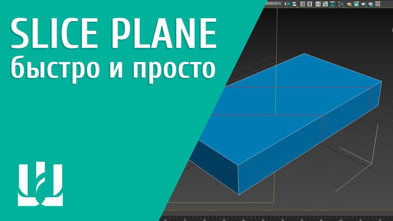 Slice Plane в 3Ds Max. Быстро и просто смотреть онлайн