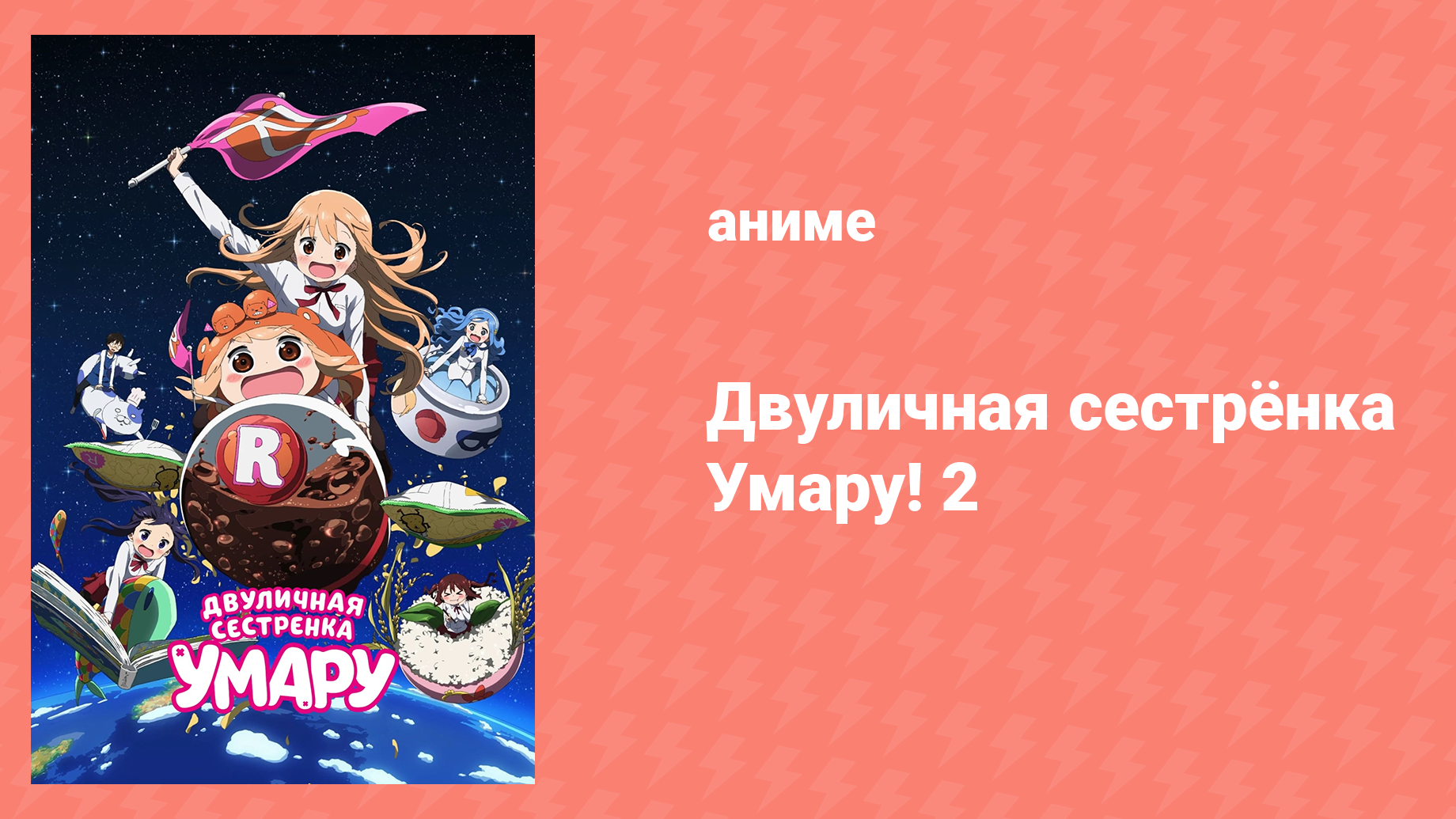 Двуличная Сестрёнка Умару 2 сезон 3 серия «Умару и друзья» (аниме-сериал, 2017) смотреть онлайн