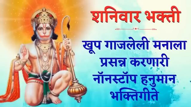 शनिवार भक्ती - खूप गाजलेली मनाला प्रसन्न करणारी नॉनस्टॉप हनुमान भक्तिगीते Hanuman Bhaktigeete смотреть онлайн