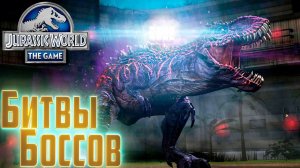 Битвы БОССОВ и Дрожь Земли - Jurassic World The Game