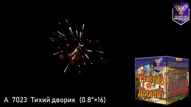 Салют МПА 7023 ТИХИЙ ДВОРИК (0,8" х16) 20 метров х 30 секунд смотреть онлайн
