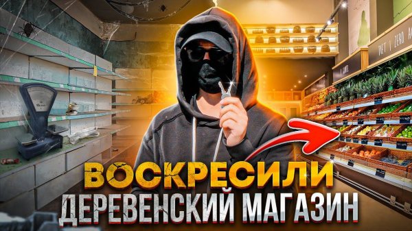ВОСКРЕСИЛ ЗАБРОШЕННЫЙ ДЕРЕВЕНСКИЙ МАГАЗИН И СДЕЛАЛ ЕГО БЕСПЛАТНЫМ!