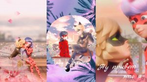 {AMV} Леди Баг и Кот Нуар (Ликование)