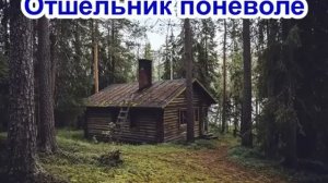 Николай Агафонов – Отшельник поневоле