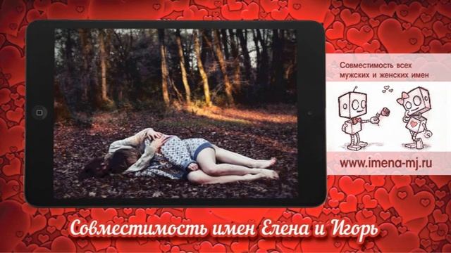 Совместимость имен Елена и Игорь смотреть онлайн