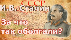 За что партийные функционеры ненавидели И В  Сталина.