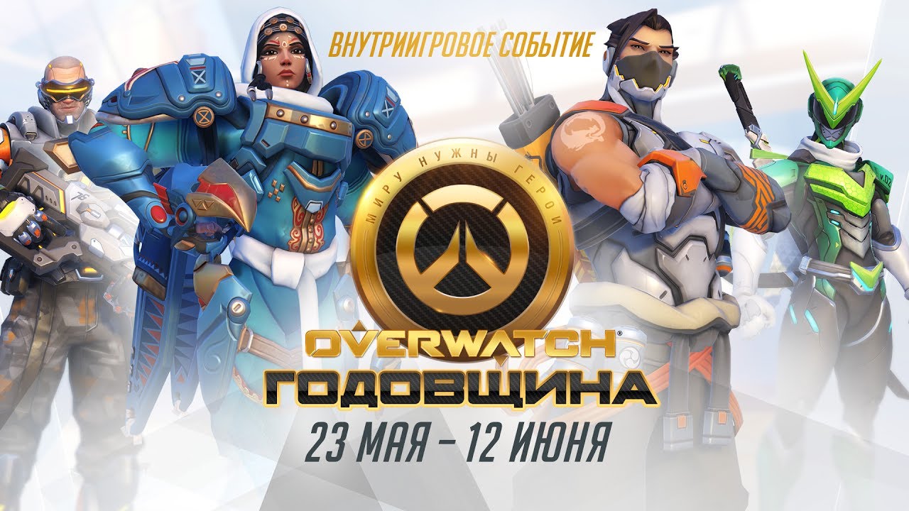 Overwatch обзор обликов Годовщины 2017.