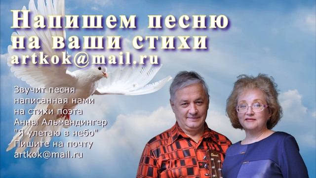 Авторская песня в эстрадной аранжировке на стихи Анны Альмендингер - Я улетаю в небо смотреть онлайн
