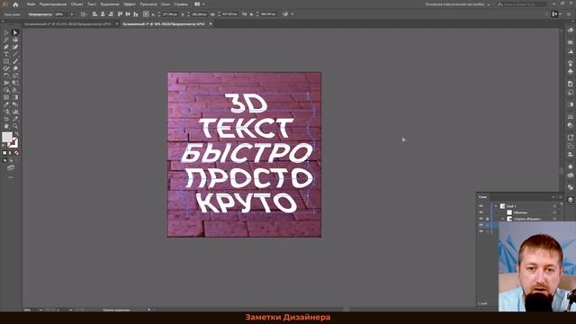 Эффектный 3D ТЕКСТ в иллюстраторе очень просто