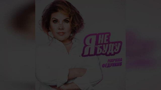 Марина Федункив - Я не буду (2022 г ) новинка года !! (4к) смотреть онлайн