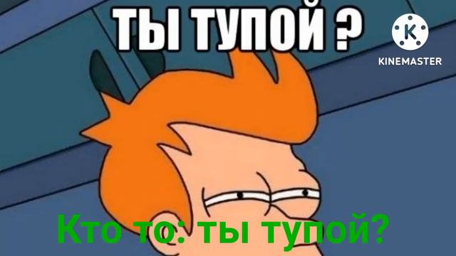 POV: у тебя есть картошка?; ты тупой? смотреть онлайн