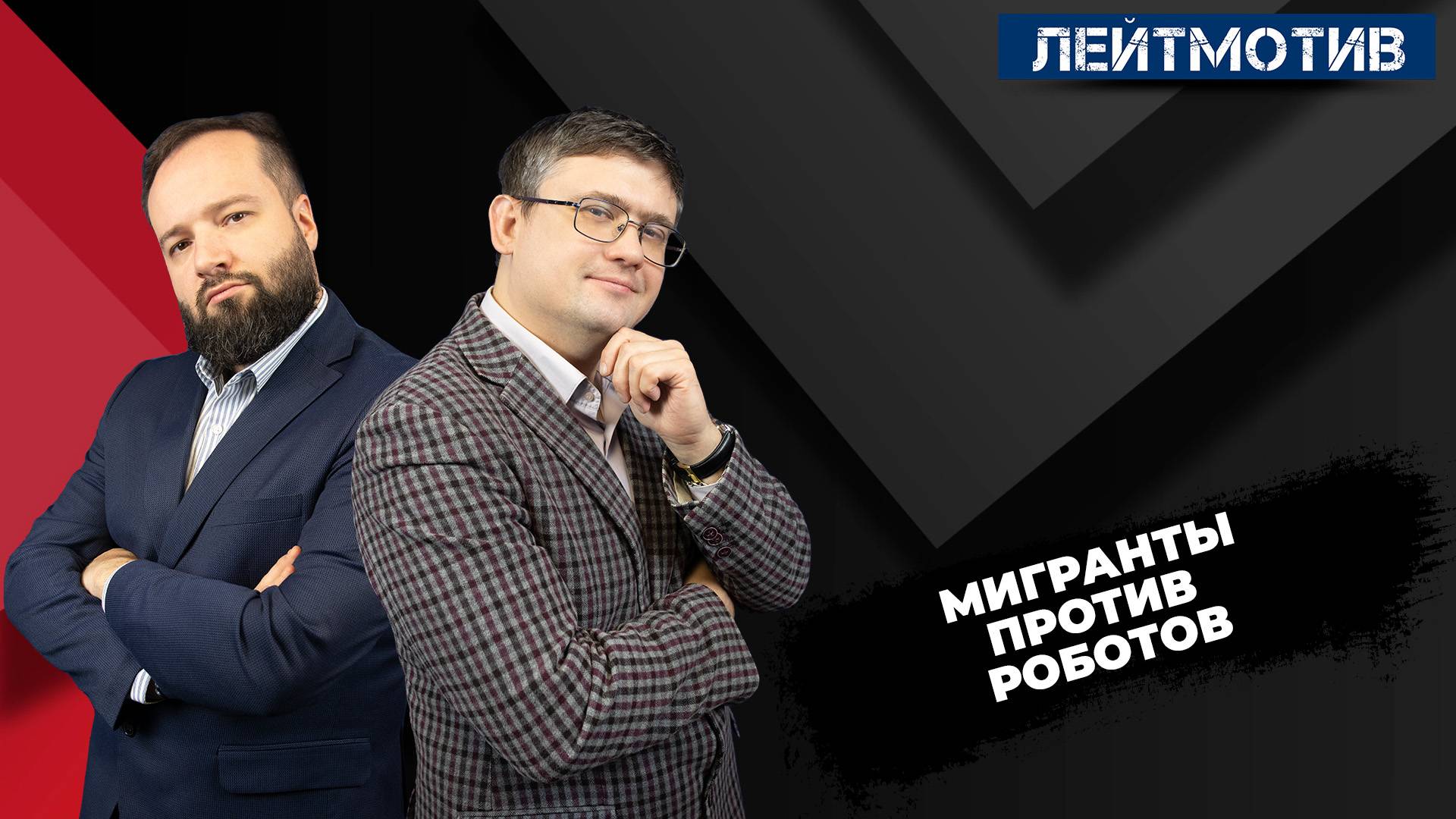 Лейтмотив с Русланом Быстровым и Александром Ельшевским / Мигранты против роботов смотреть онлайн