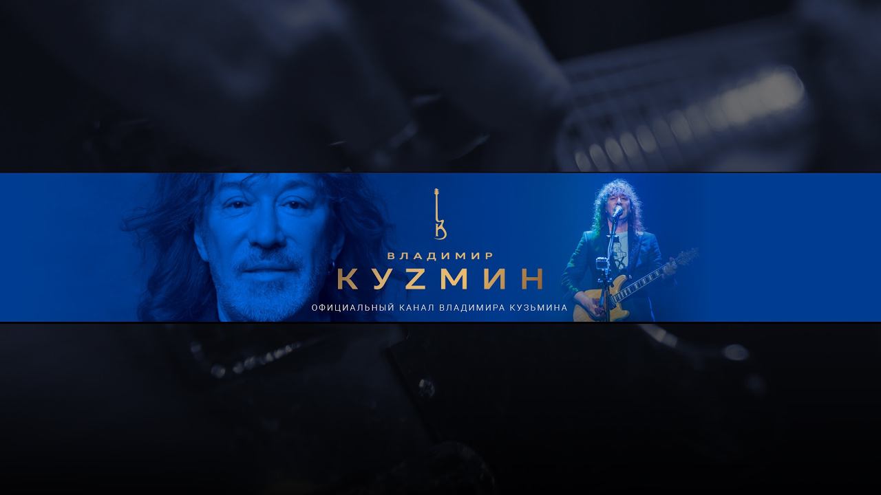 ХИТ ЗА ХИТОМ. Музыкальный вечер в День Рождения Владимира Кузьмина. смотреть онлайн