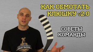 Как обмотать клюшку 2.0 Мнение Команды