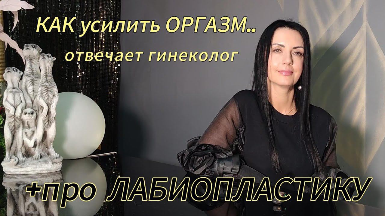 Коррекция половых губ - лабиопластика. И как сделать оргазм ярче. #лабиопластика #оргазм #гинеколог