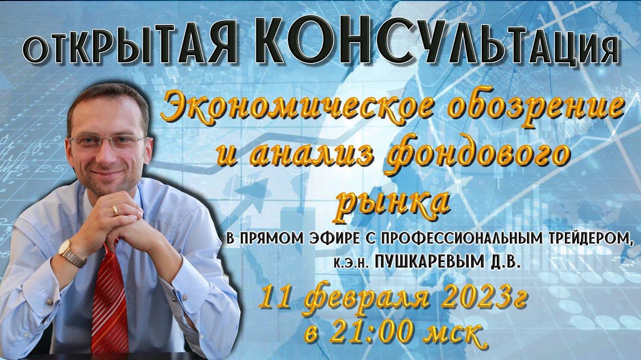 Экономическое обозрение и анализ фондового рынка с профессиональным трейдером, к.э.н. Пушкаревым Д.В смотреть онлайн
