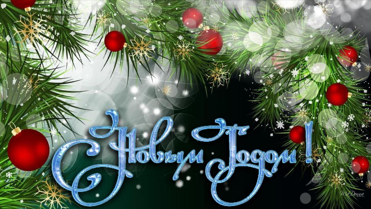 С Новым годом! Новогодняя поздравительная видео открытка для друзей С Новым 2022 годом смотреть онлайн