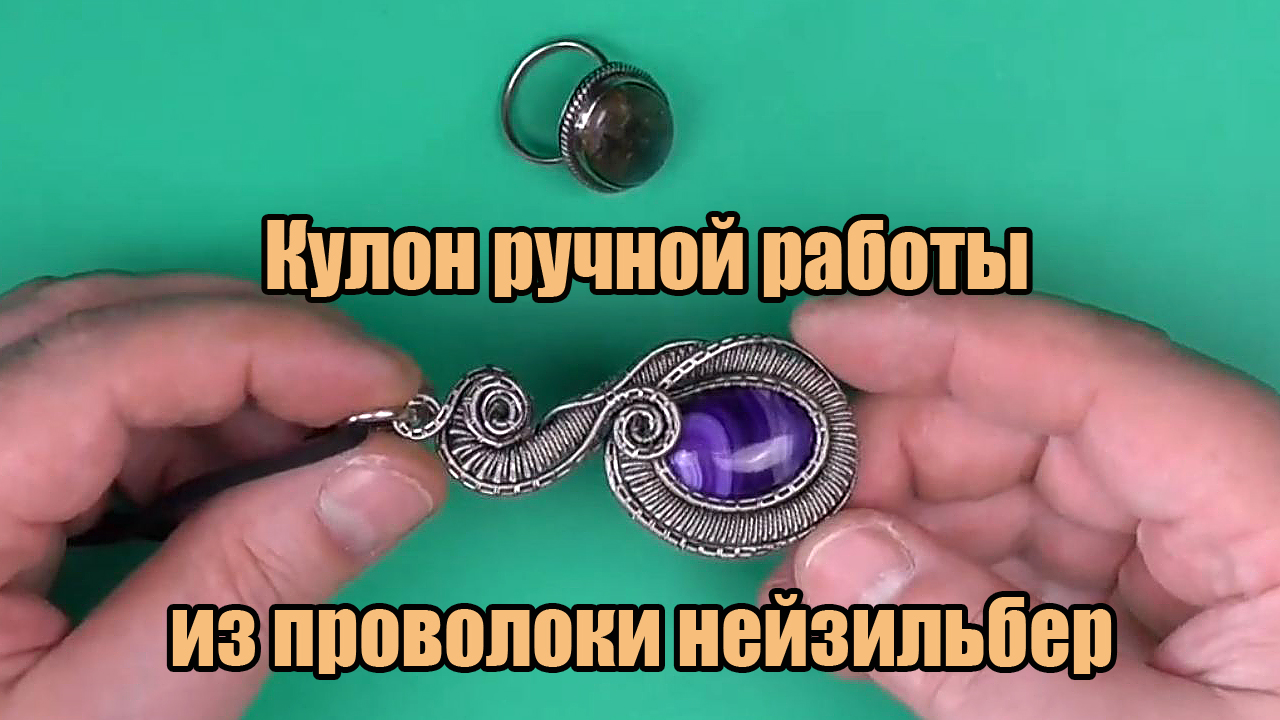 Кулон ручной работы в технике Wire Wrap из проволоки нейзильбер и натурального агата смотреть онлайн