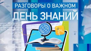 «Разговоры о важном» - «День знаний» - Интеллектуальная игра для 8-11 классов