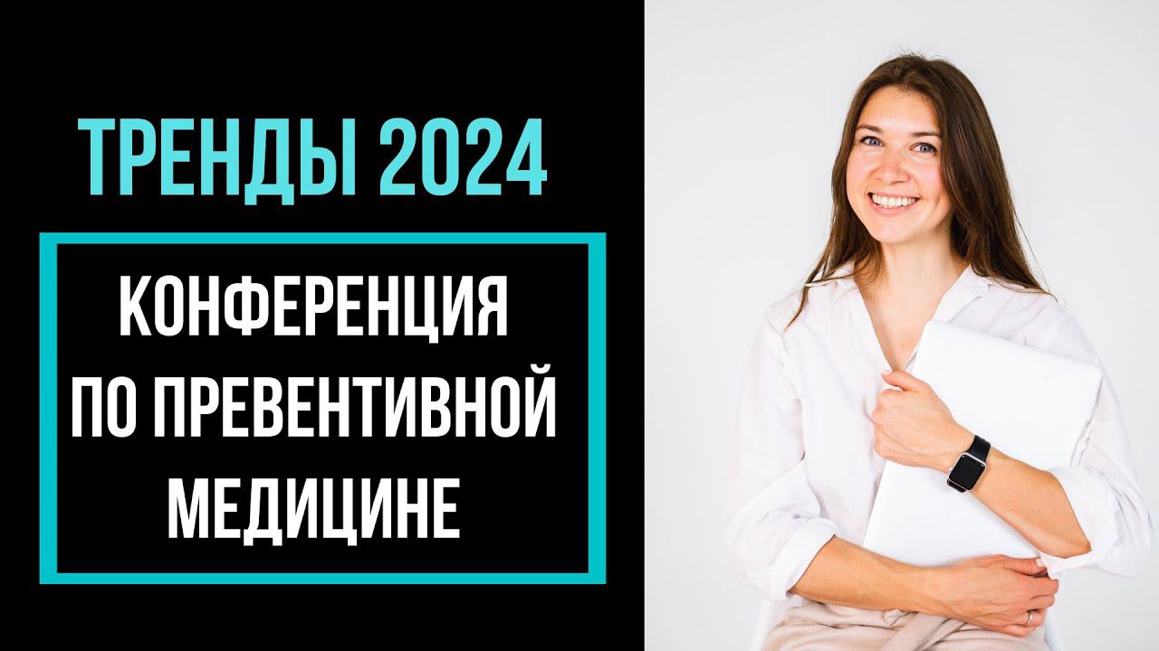 Замедление старения, пересадка микробиоты, лечение бесплодия - все тренды превентивной медицины 2024