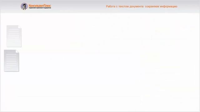 Работа с текстом документа_ сохраняем информацию