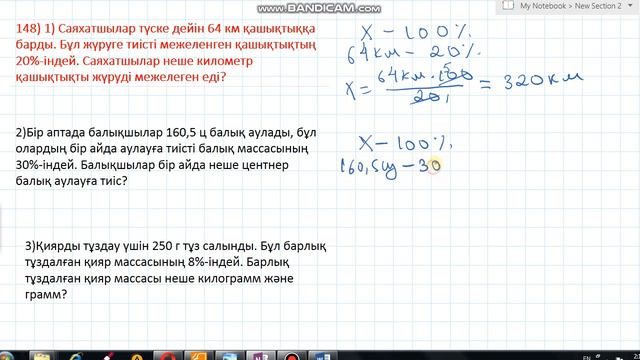 Математика 6-сынып 148-есеп Саяхатшылар түске дейін 64 км қашықтыққа барды. Бұл жүруге тиісті межел смотреть онлайн