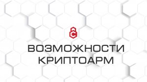 КриптоАРМ - обзор возможностей продукта